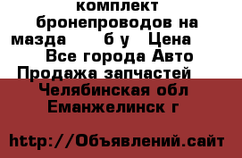 ,комплект бронепроводов на мазда rx-8 б/у › Цена ­ 500 - Все города Авто » Продажа запчастей   . Челябинская обл.,Еманжелинск г.